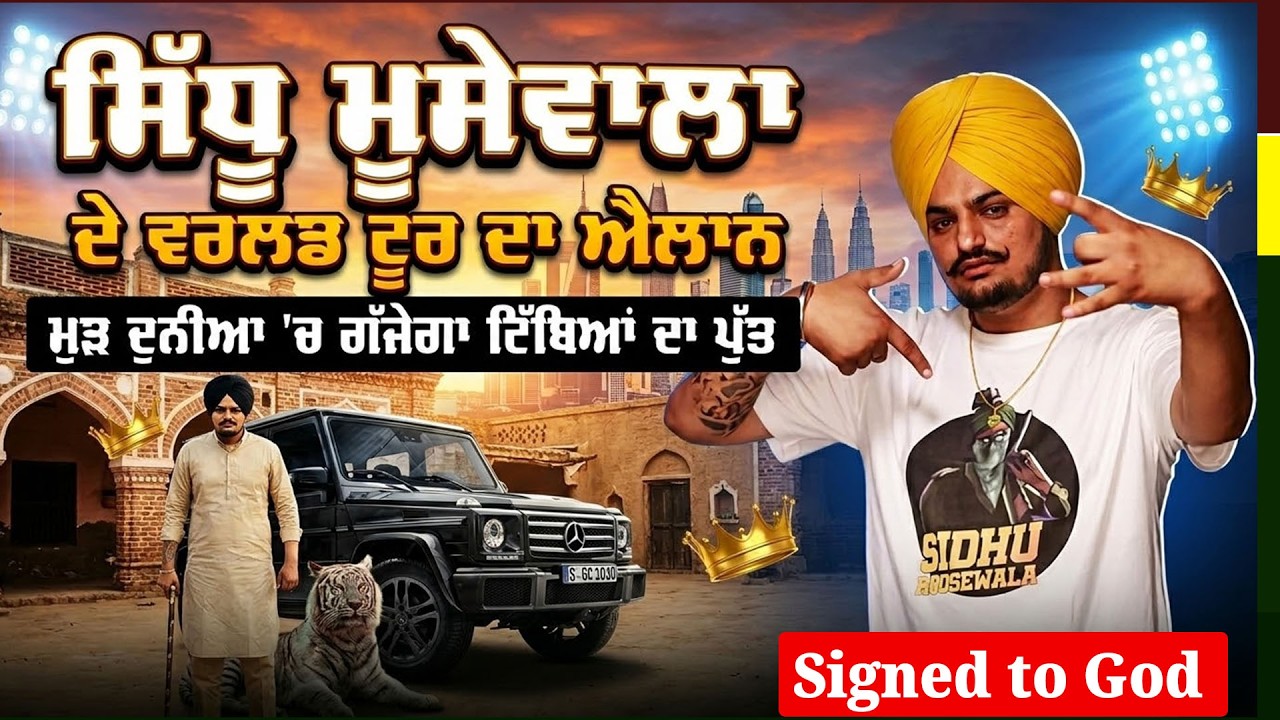 Sidhu Moosewala ਦੇ World Tour ਦਾ ਐਲਾਨ, ਮੁੜ ਦੁਨੀਆ 'ਚ ਗੱਜੇਗਾ ਟਿੱਬਿਆਂ ਦਾ ਪੁੱਤ