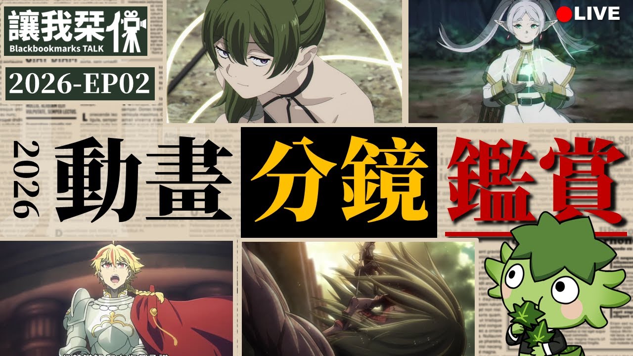 動畫分鏡鑑賞：Fate/strange Fake -EP01。葬送的芙莉連S1-EP20。葬送的芙莉連S1-EP21。進擊的巨人S1-EP25｜讓我栞侃2026-EP01