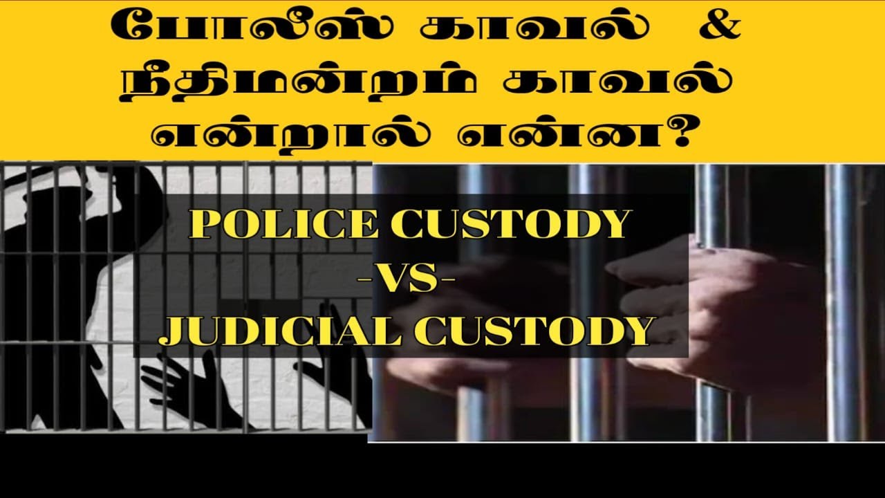 போலீஸ் காவல் & நீதிமன்ற காவல் என்றால் என்ன ? | POLICE CUSTODY -VS- JUDICIAL CUSTODY | சட்டசேவகன்  |