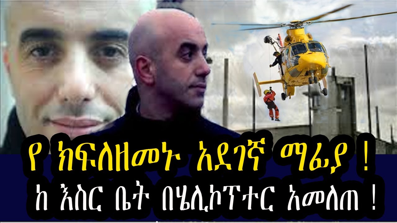 ከ እስር ቤት በ ሄሊኮፕተር ያመለጠው  አደገኛው  ማፊያ  መጨረሻ ! የ ክፍለዘመኑ የአለማችን አስደናቂ ጀብዱ !
