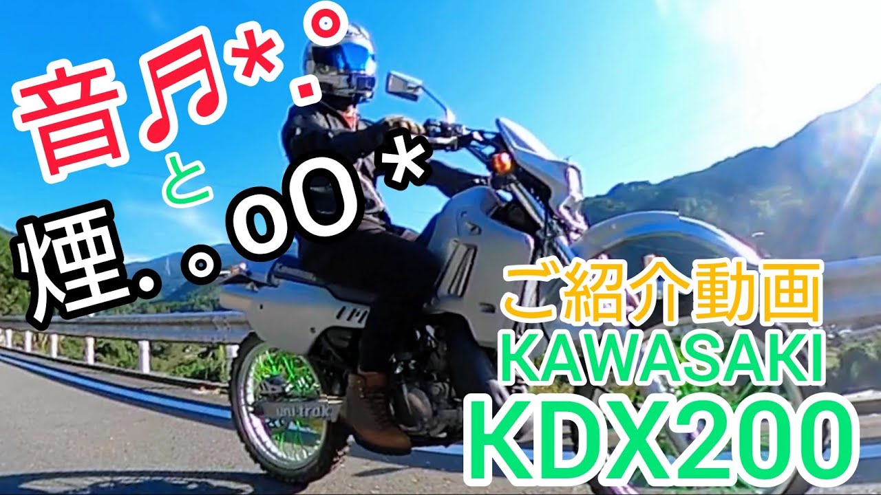 KDX200のご紹介【#バイク紹介10】
