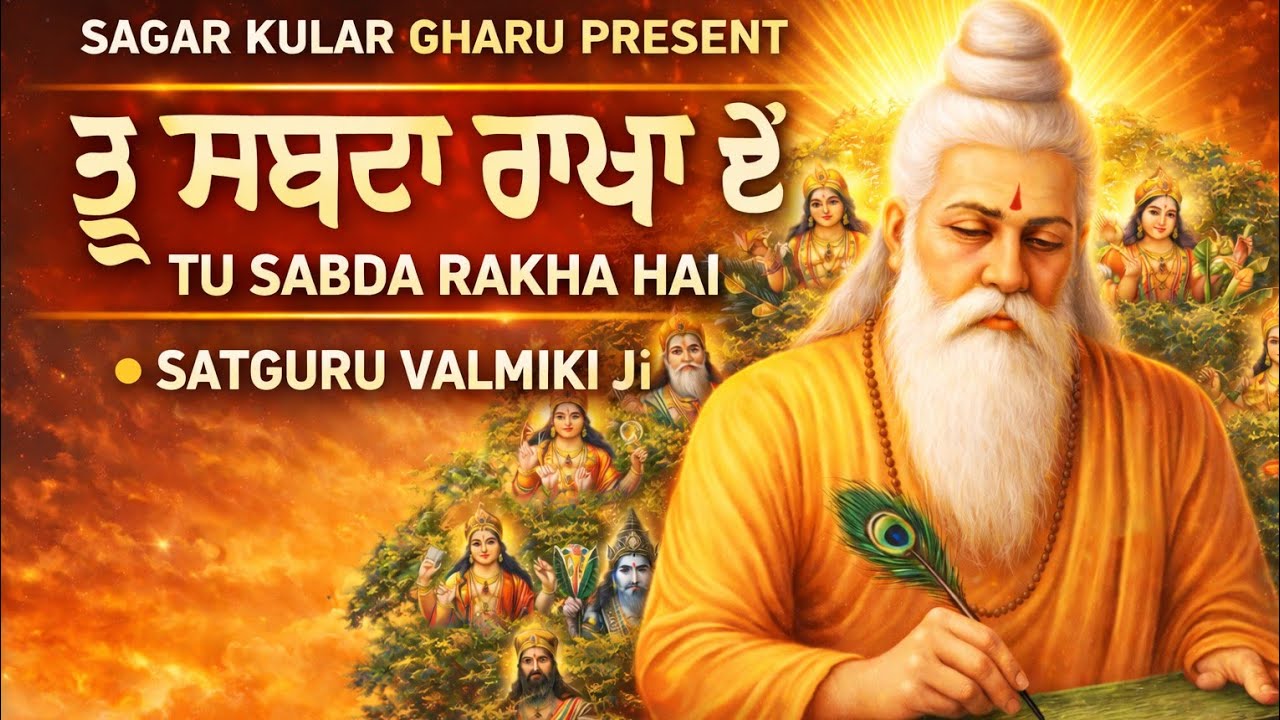 TU SABDA RAKHA HAI | ਤੂ ਸਭਦਾ ਰਾਖਾ ਏਂ | Latest Satguru Valmiki Ji Bhajan 2026 | Sagar Kular