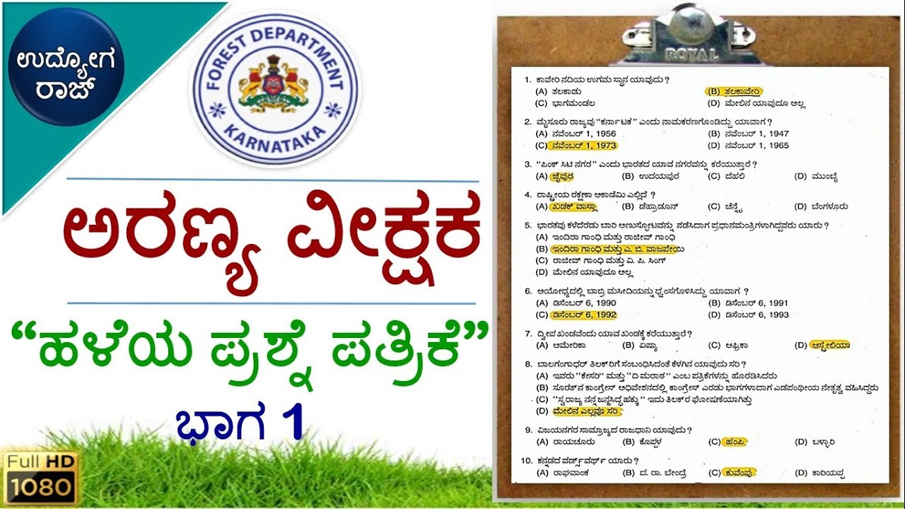 ಅರಣ್ಯ ವೀಕ್ಷಕ ಹಳೆಯ ಪ್ರಶ್ನೆ ಪತ್ರಿಕೆ 1/Forest Watcher old question paper/udyoga raj/udyoga varte