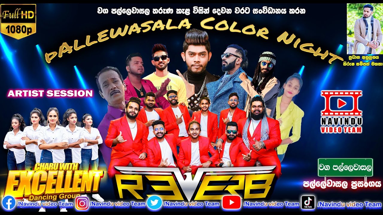 𝗣𝗔𝗟𝗟𝗘𝗪𝗔𝗦𝗔𝗟𝗔 𝗖𝗢𝗟𝗢𝗥 𝗡𝗜𝗚𝗛𝗧 𝗦𝗘𝗔𝗦𝗢𝗡 02 බණ්ඩාරගම REVERB සංගීත කණ්ඩායම සමගින් සජීවීව🟤 (𝗔𝗥𝗧𝗜𝗦𝗧 𝗦𝗘𝗦𝗦𝗜𝗢𝗡)