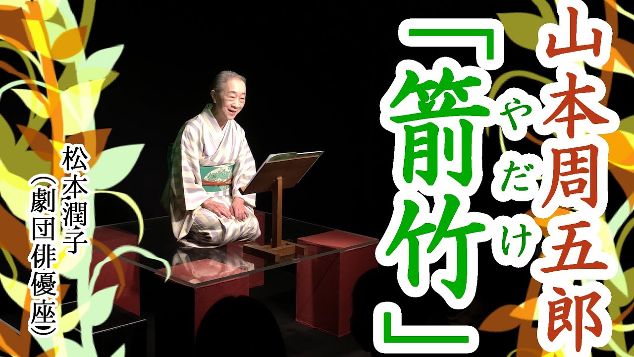 【朗読】山本周五郎「箭竹（やだけ）」語り・松本 潤子（劇団俳優座）　現代語り素の会/朗読/公演