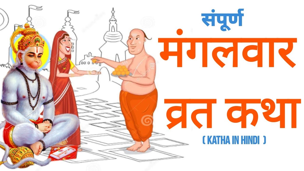 Mangalvar Vrat Katha | मंगलवार व्रत कथा | Tuesday Fast | Bhakti Bhajan Kirtan