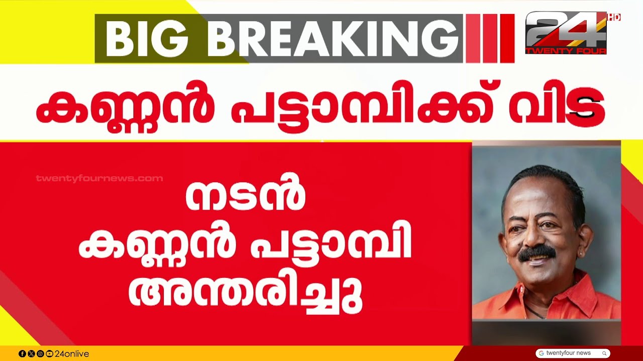 നടനും മേജർ രവിയുടെ സഹോദരനുമായ കണ്ണൻ പട്ടാമ്പി അന്തരിച്ചു | Kannan Pattambi | Major Ravi