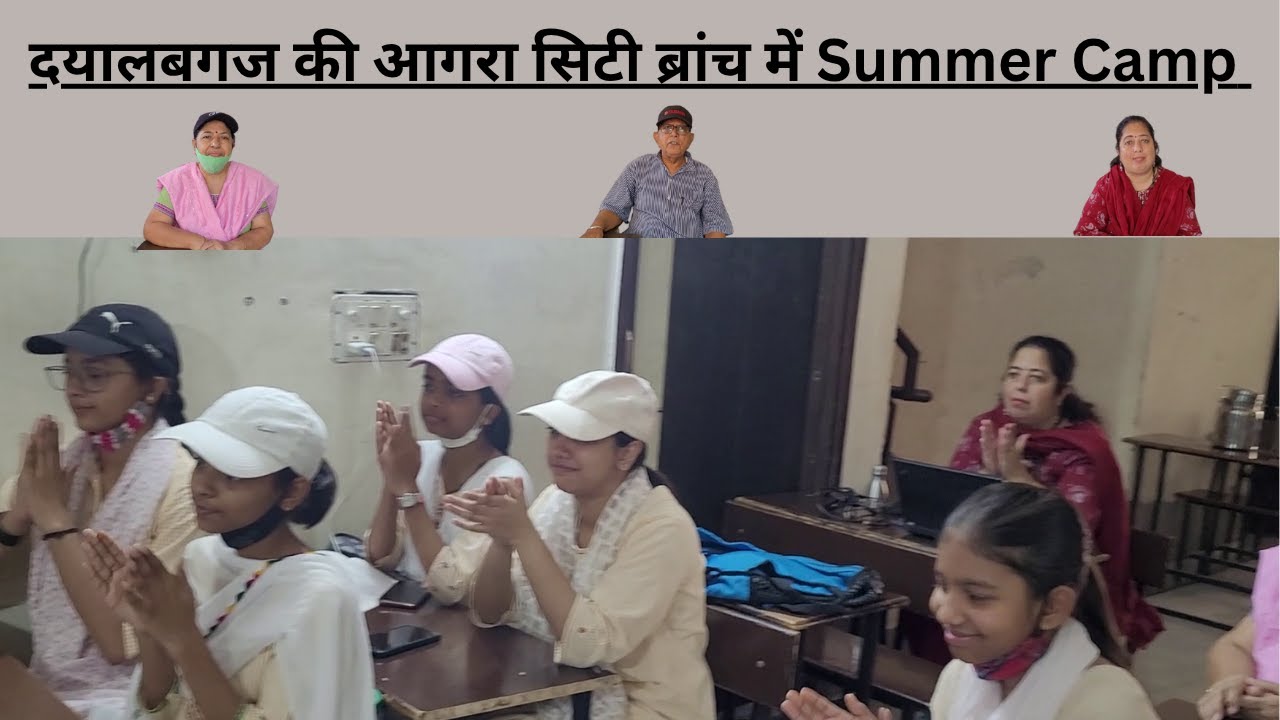 दयालबगज की आगरा सिटी ब्रांच में Summer Camp - Dayalbagh news