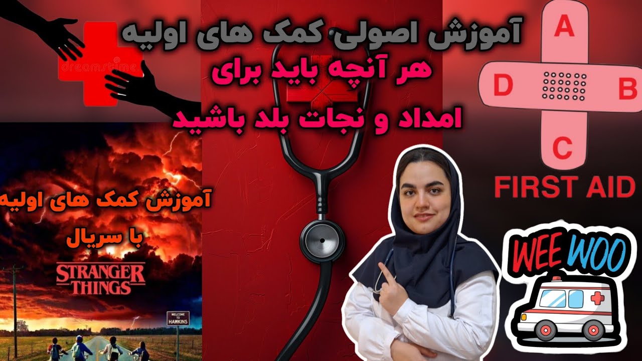 هر آنچه  باید درباره کمک های اولیه بدانید/تکنیک های ساده و عملی نجات جان/آموزش با کمک برشی از سریال