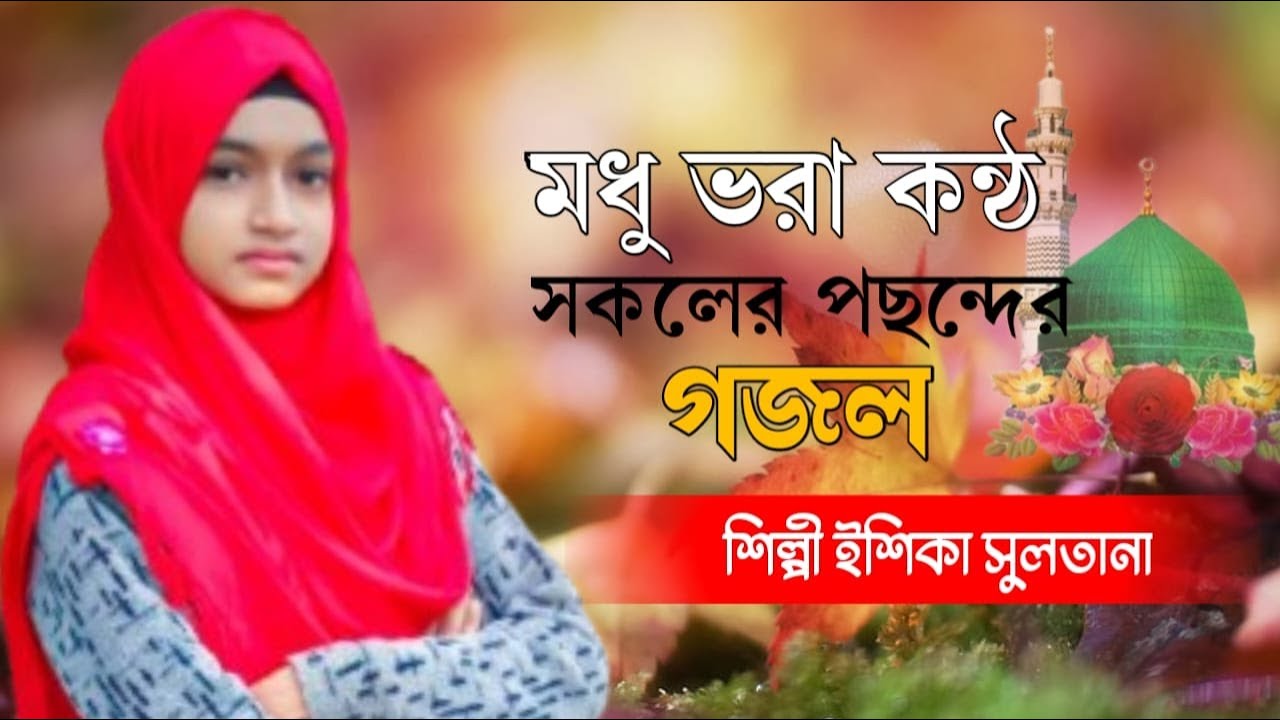নতুন বছরের ফাটাফাটি গজল শুনুন বাংলার সেই বিখ্যাত শিল্পী ঈশিকা সুলতানা শিল্পী জান্নাতুন পারভীন 2026
