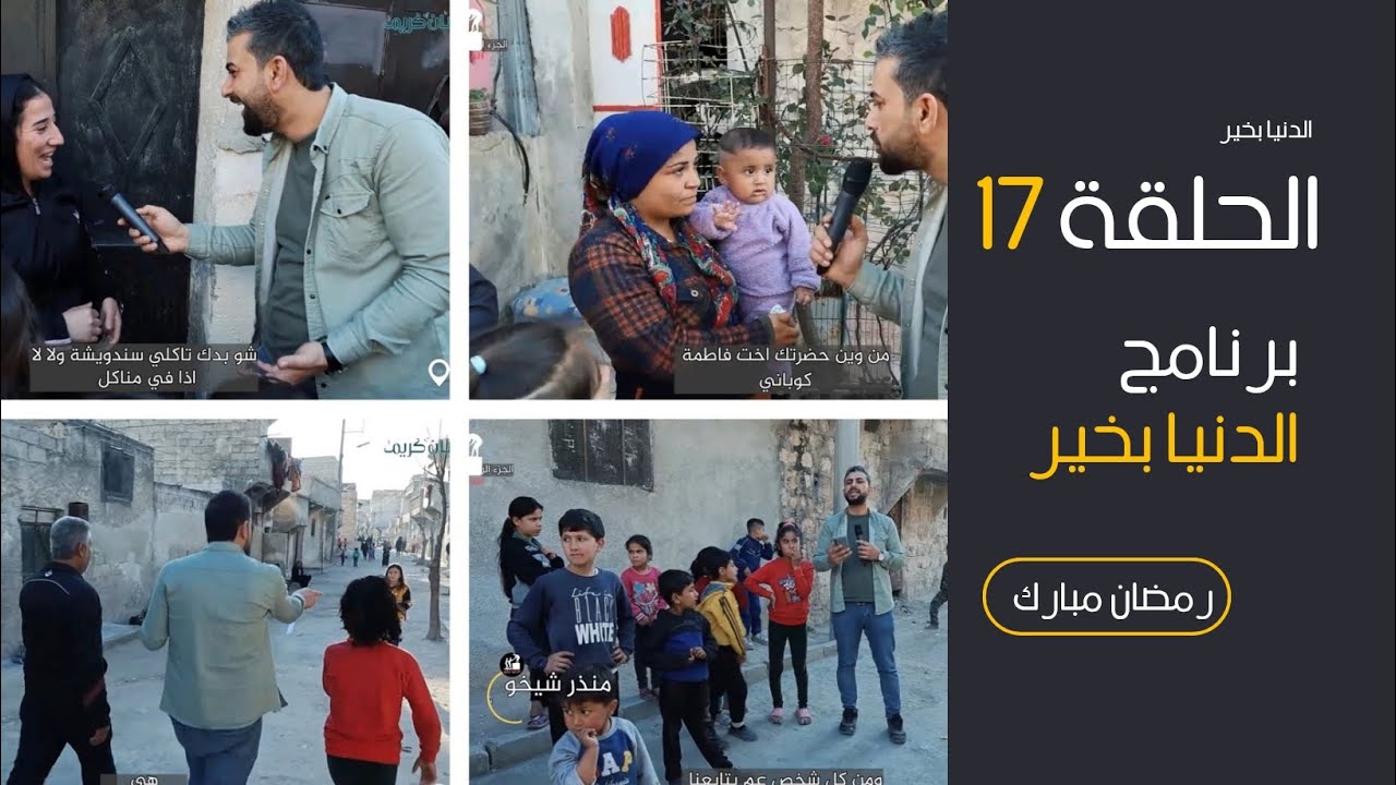 الدنيا بخير _الحلقة17# افعل الخير في أي وقت، فهناك دومًا من يحتاج إلى لمسة رحمة منك#حلب #youtube