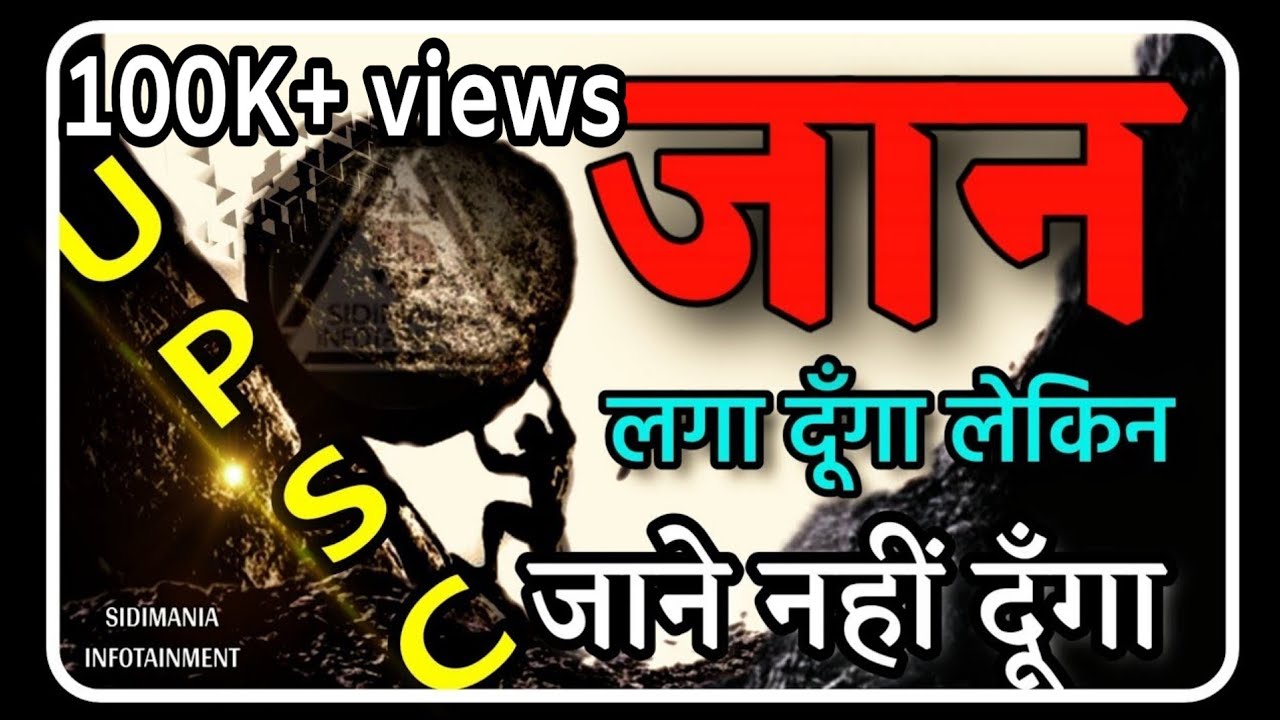 जान लगा दूँगा लेकिन जाने नही दूँगा | EPIC UPSC MOTIVATIONAL VIDEO BY SIDIMANIA | STUDY MOTIVATION