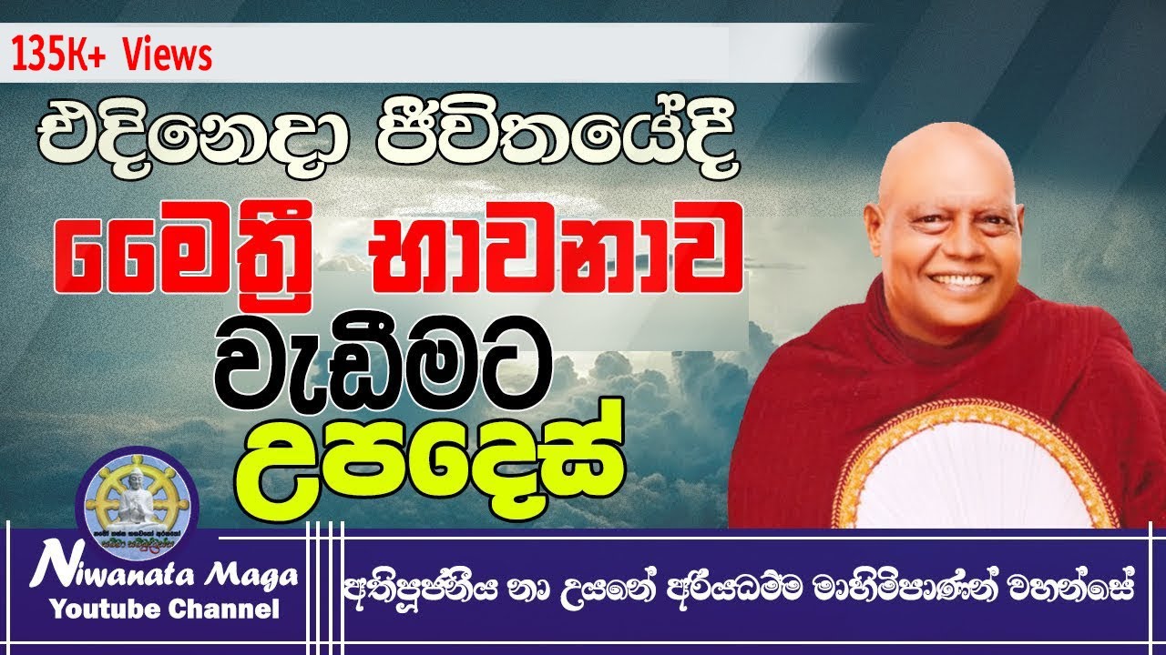 එදිනෙදා ජීවිතයේ මෛත්‍රී භාවනාව වැඩීමට උපදෙස් -Maithri Bawanava |ven na uyane ariyadhamma maha thero