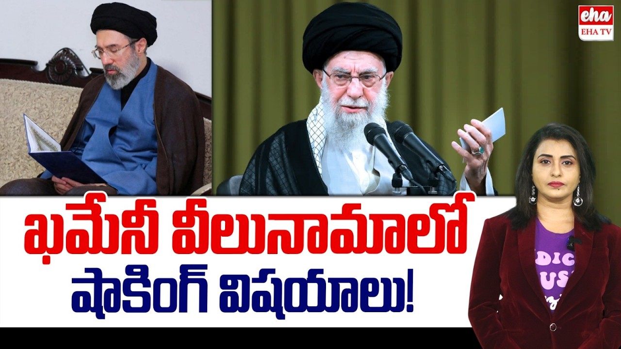ఖమేనీ వీలునామాలో షాకింగ్ విషయాలు !| Global Media on Khamenei's Death | Iran War | EHA TV