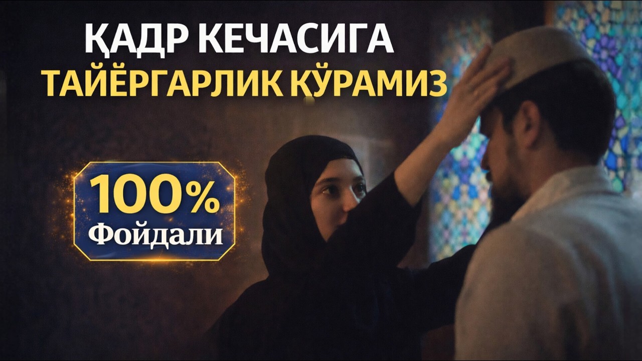 Қадр Кечасига Тайёргарлик Кўрамиз • Абдуллох Домла 2026 • Abdulloh Domla 2026 • ilmnuri