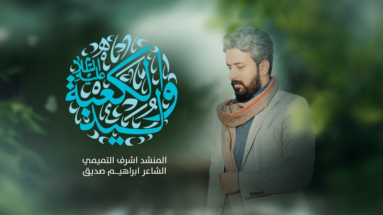 اشرف التميمي | وليد الكعبة