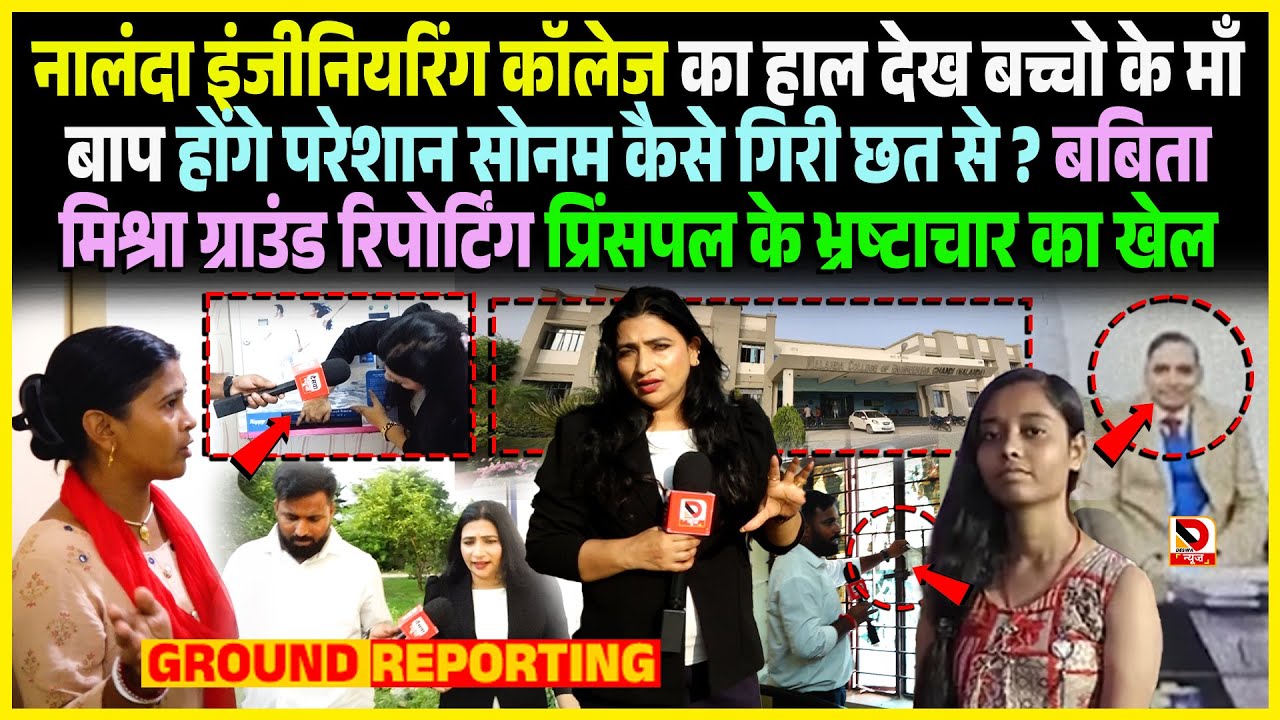 Nalanda Engineering College का हाल देख माँ बाप होंगे परेशान Sonam कैसे गि/री छत से ? Babita Mishra
