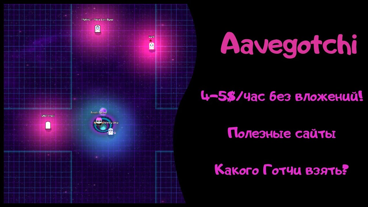 Aavegotchi #2 - Зарабатываем 4-5$ в час без вложений! Полезные сайты, рассказал тактику и как начать