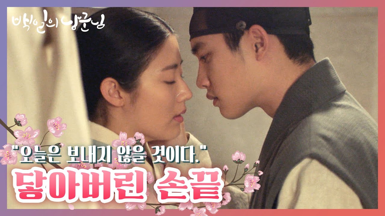 [#백일의낭군님] 어쩐지 역할이 바뀐 것 같은 (합방 하려는)원득과 (피하려는)홍심 ,,•﹏•,, 내가 다 떨리는 이 텐션...(후욱후욱) | #Diggle