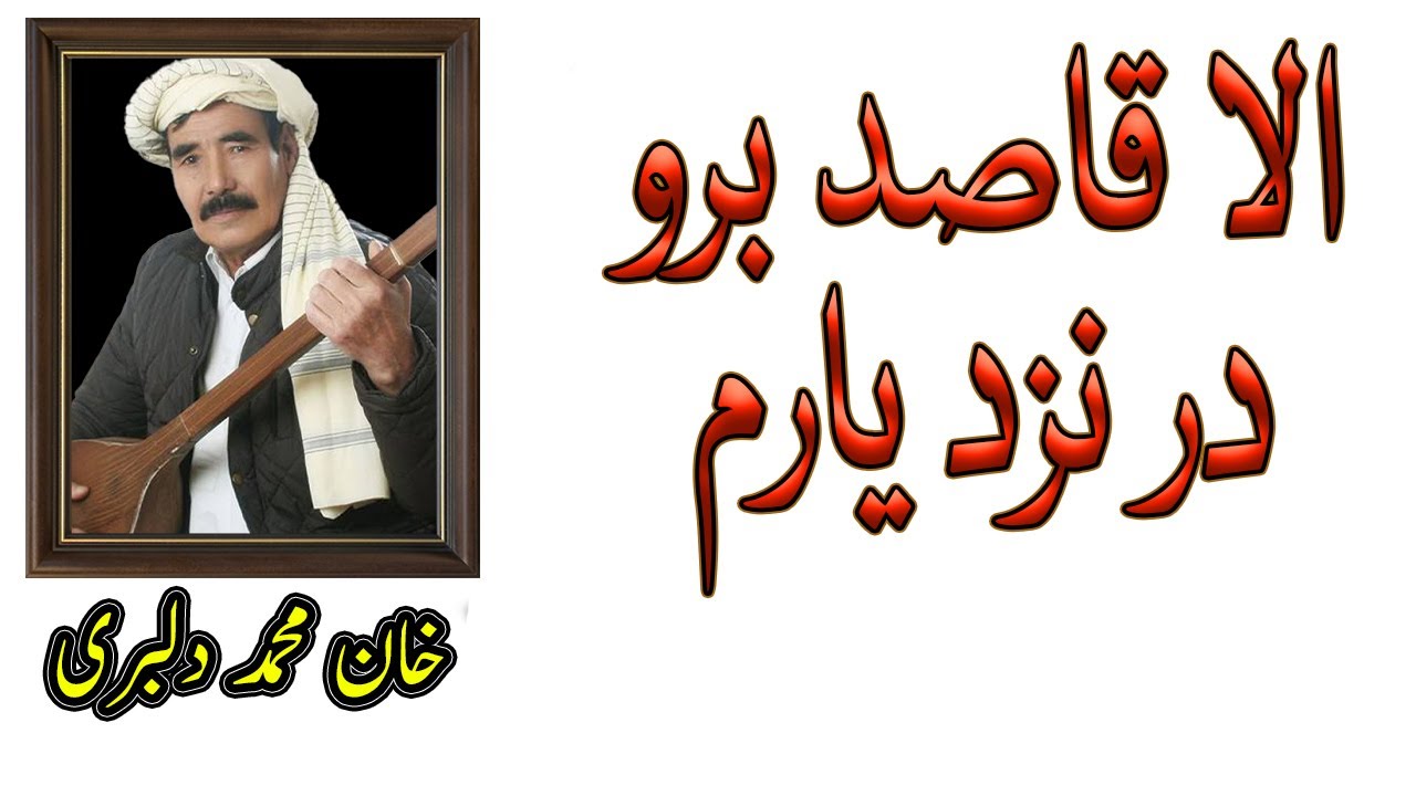 Khan Mohammad dombra |  خان محمد دلبری الا قاصد برو در نزد یارم | دمبورہ  خان محمد | دنبورہ ھزارگی