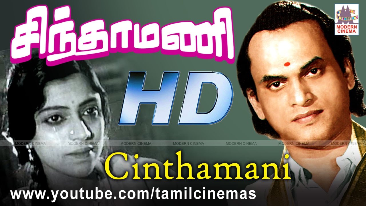Chinthamani Movie | MKT நடிப்பில் ராதே உனக்கு கோபம் ஆகாதடி போன்ற பாடல் நிறைந்த படம்
