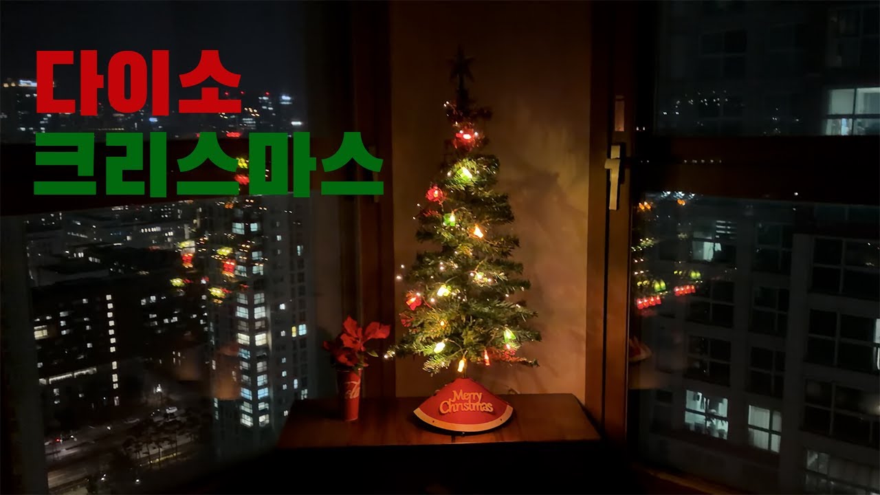 VLOG | 다이소 크리스마스 트리 꾸미기🎄 & 고깔모자로 트리스커트 만들기
