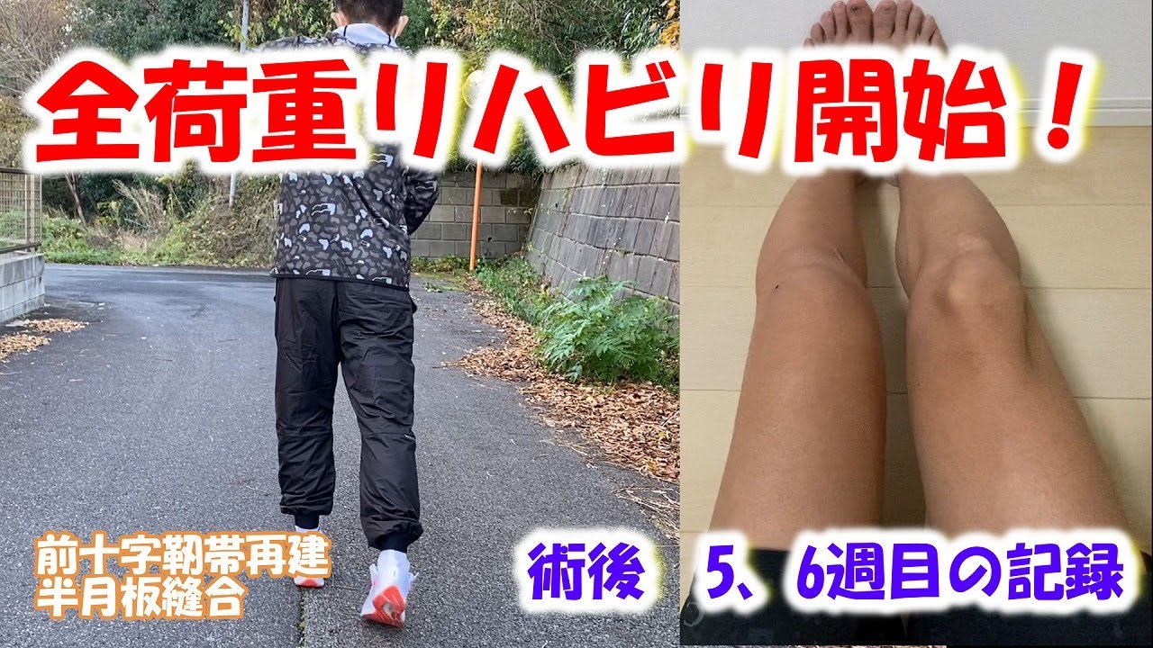 #3　全荷重のリハビリ開始！【術後5ー6週目】