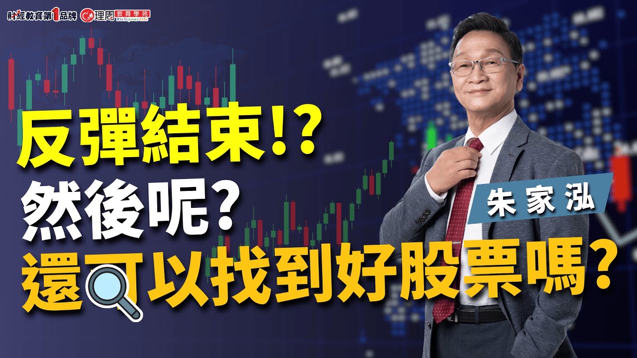 反彈結束!?然後呢?還可以找到好股票嗎? | 理周教育學苑 | 朱家泓 | 朱家泓解大盤學技術(字幕)