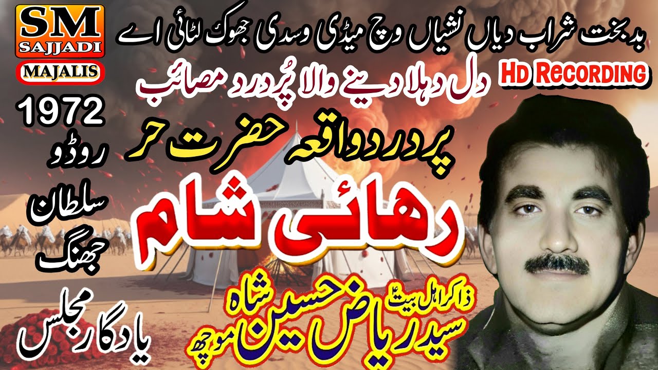 Zakir Syed Riaz Hussain Shah Moch | Waqia Hazrat Hur | Rehai Zindan | 1972 | SM Sajjadi Majalis