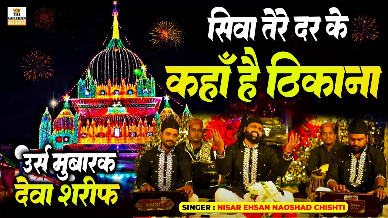 New Qawwali Waris Pak 2025 | Siwa Tere Dar Ke Kaha Hai Thikana | Deva Sharif Urs Qawwali 2025