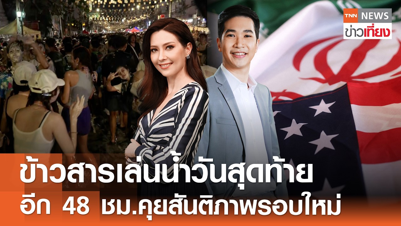 สงกรานต์ข้าวสารเล่นน้ำวันสุดท้าย - อีก 48 ชม.คุยสันติภาพรอบใหม่ | TNN ข่าวเที่ยง | 15-4-69 FULL