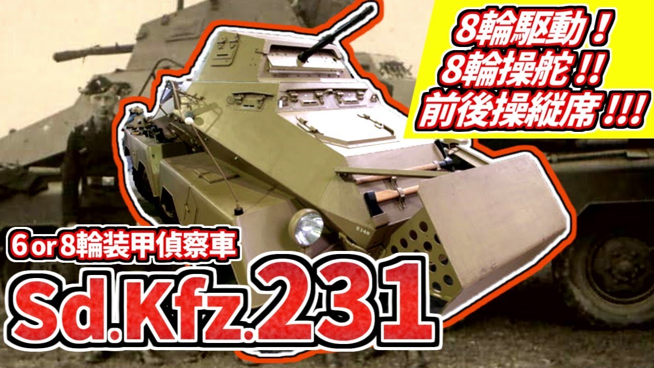 【兵器解説】Sd.Kfz.231 (6 or 8-rad) 全輪駆動､全輪操舵の高級装甲車(8輪)　第二次大戦期頃のドイツで開発､運用された装輪装甲車