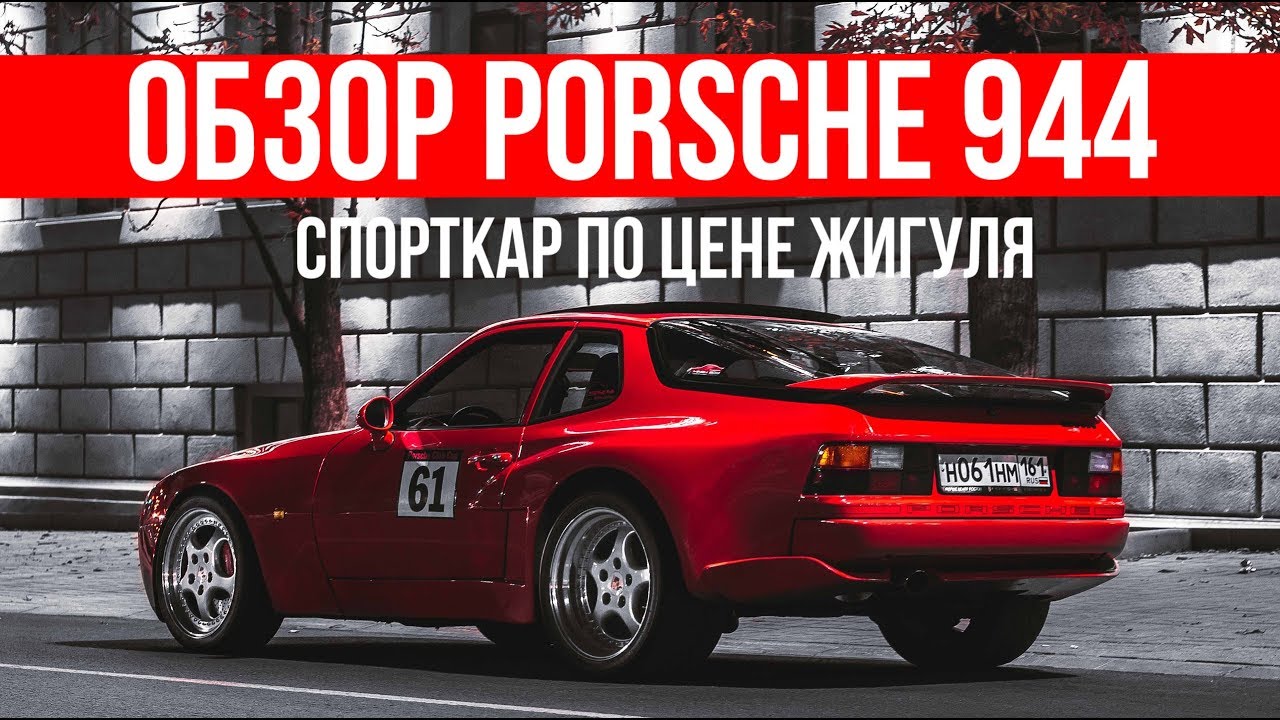 Тюнинг Porsche 944, который растянулся на 8 лет!! Порше по цене жиги