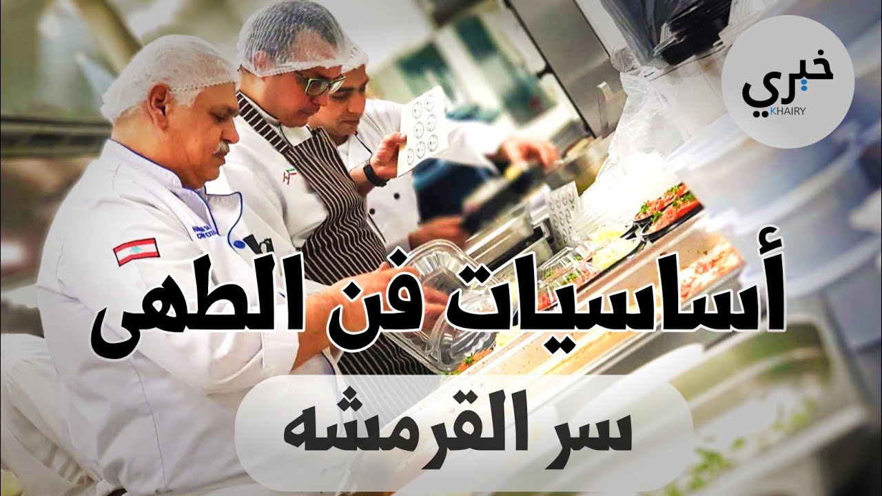 أساسيات فن الطهي | سر القلي المقرمش