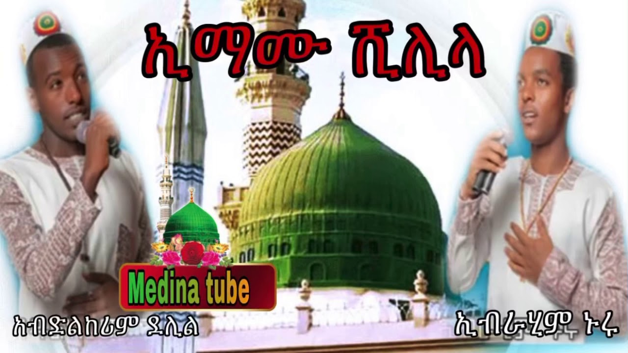 NEW ETHIOPIA MENZUMA//ኢማሙ ሺሊላ #New_menzuma @medina tube