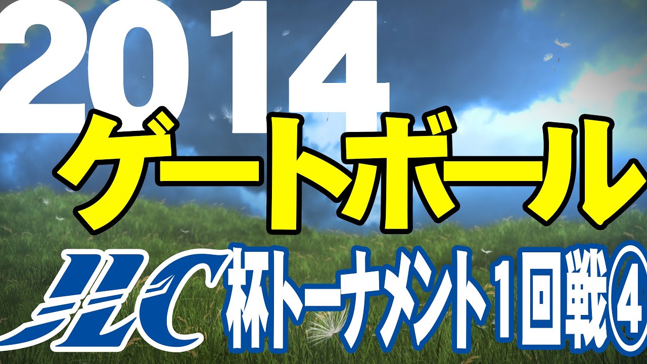 2014 第18回ＪＬＣ杯スーパーゲートボール大会 決勝トーナメント1回戦−４