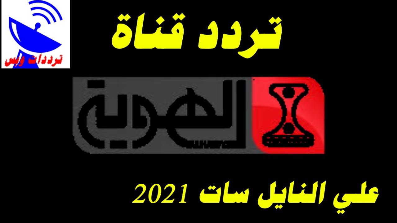 تردد قناة الهوية اليمنية الجديد 2021 AlHawyah TV علي النايل سات