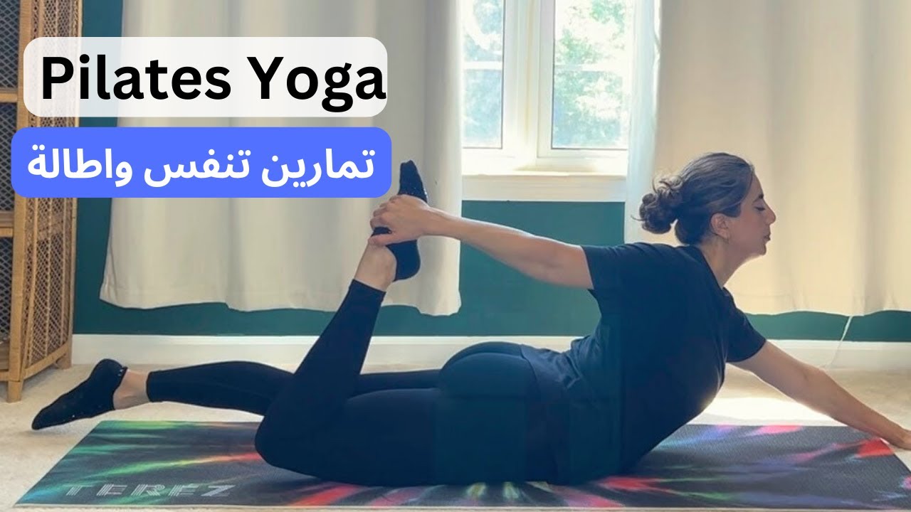 Pilates Yoga Flow | تعلموا التنفس مع الحركة | تمارين بيلاتيس و يوغا للتنفس والراحه النفسية والجسدية