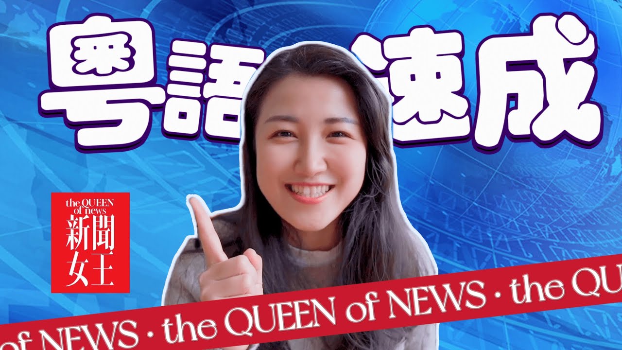 五分鐘速成『新聞女王』地道粵語！包學包會！