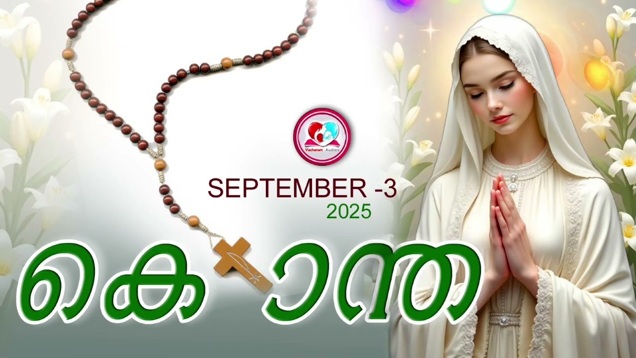 ഇന്ന് september 3rd#മഹിമയുടെ രഹസ്യങ്ങൾ പ്രാർത്ഥിച്ചു ഇന്നത്തെ ദിവസം ആരംഭിക്കാം#kontha for sept 3rd