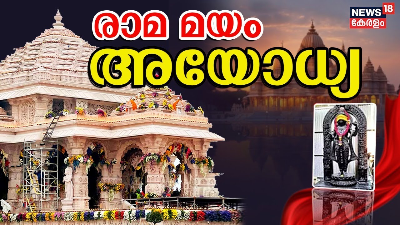 Ayodhya Ram Mandir Inauguration | രാമ മയം അയോധ്യ | Pran-Pratishtha of Shri Ram