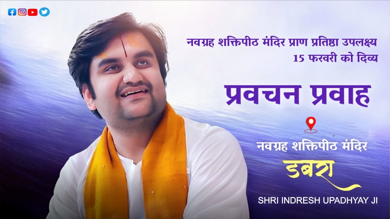 Live//  नवग्रह शक्तिपीठ मंदिर प्राण प्रतिष्ठा उपलक्ष्य में 15फरवरी को दिव्य प्रवचन प्रवाह