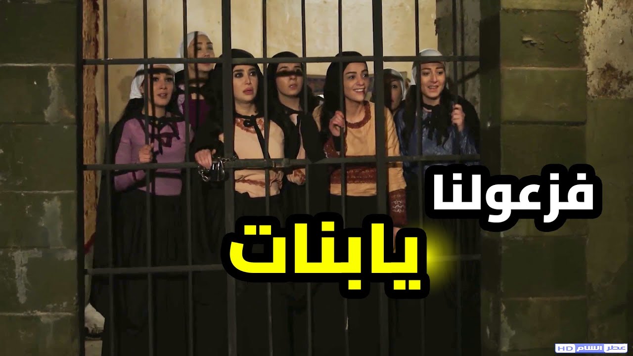 أهل الحارة ما اتحملو انو بنات البروكار ينحبسو لهيك طحشو ع المخفر ليخلصوهم