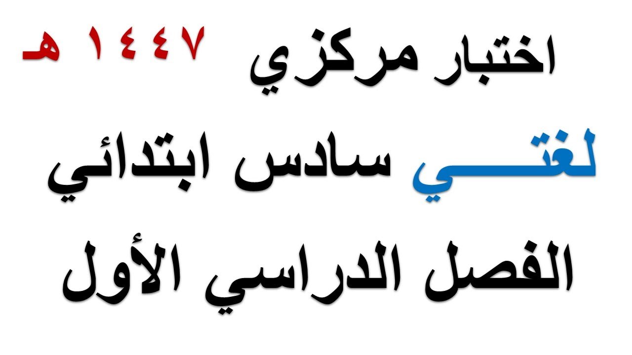 اختبار نهائي مركزي لغتي سادس ابتدائي الفصل الدراسي الاول 1447 هـ