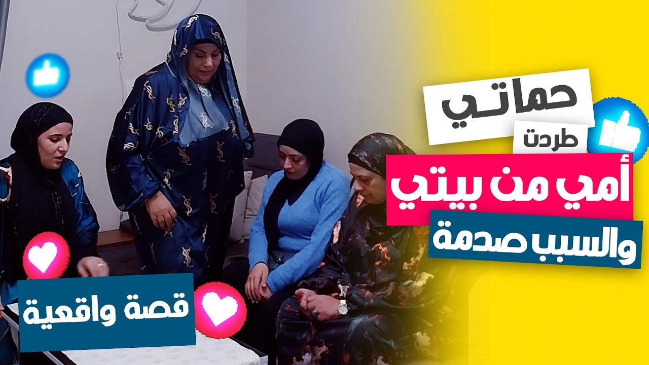 حماتي كسفت أمي وكرشتها من بيتي قدام الكل! 😳💔 شوفوا حصل إيه بعد الموقف الصعب ده