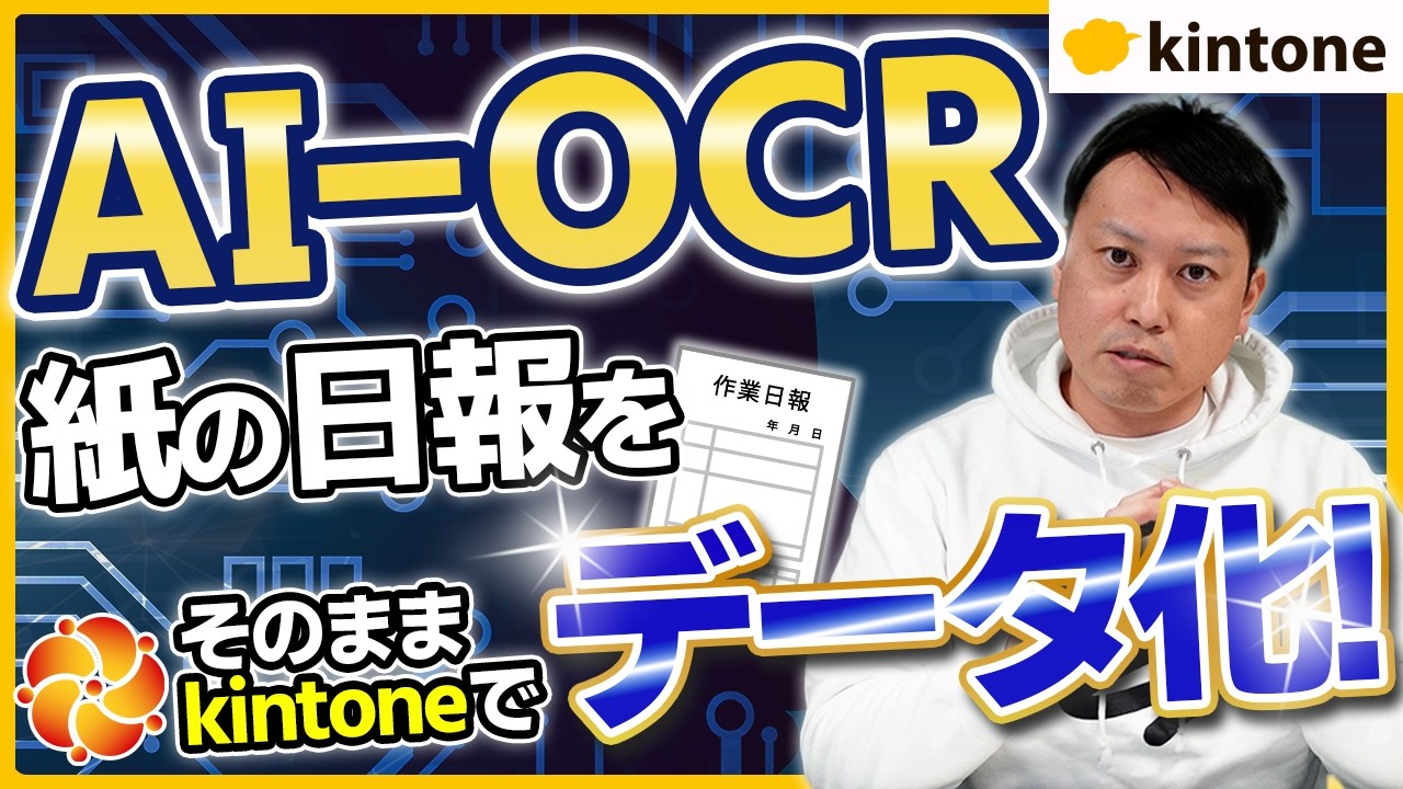 【AI OCR】AIが手書き日報を自動読取！kintoneで事務作業を大幅削減する方法【運送業】【kintone for 生成AI】