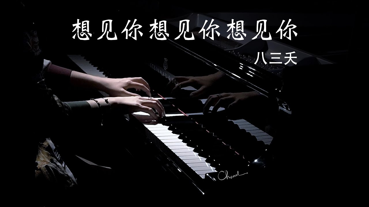 钢琴版《想见你想见你想见你-八三夭》/Piano Cove【QianMusic】