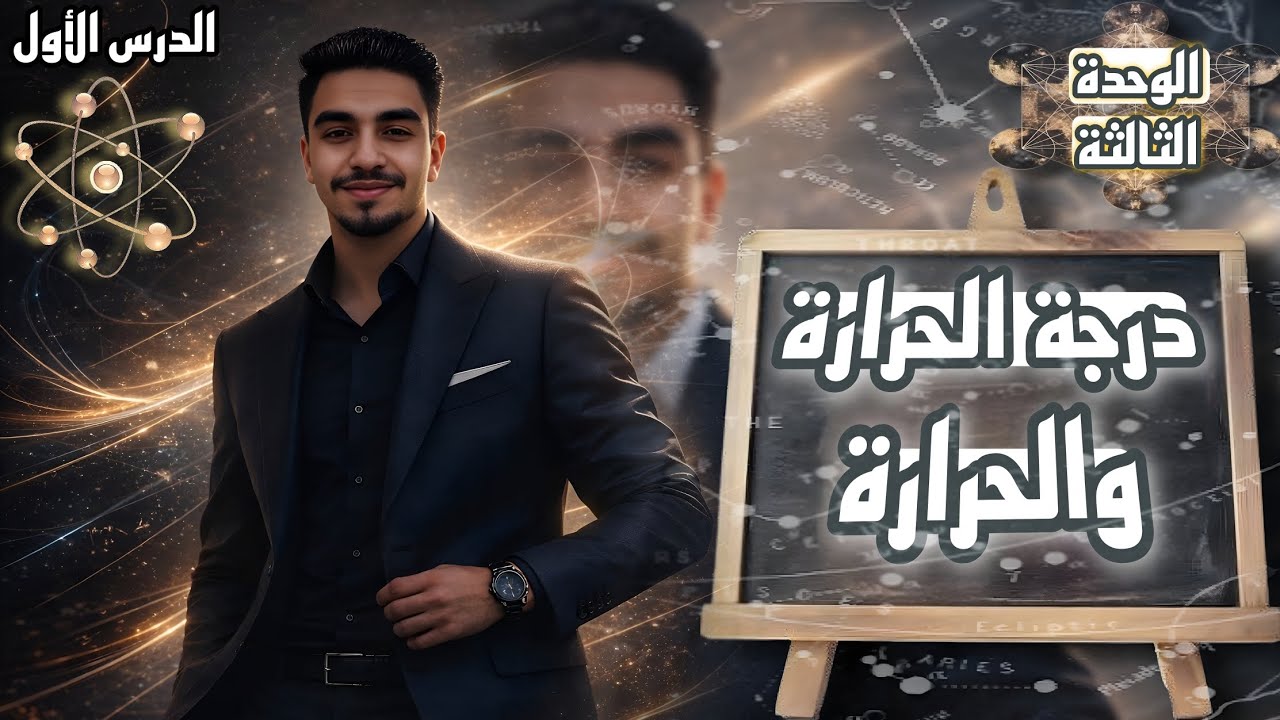 شرح درس درجة الحرارة والحرارة | فيزياء الصف العاشر - قطر | الفصل الدراسي الثاني | مستر عمروعبدالمنعم