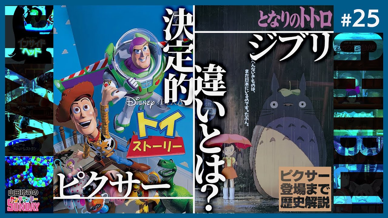 #25『俺たちはピクサーに勝てるのか！？～ハードコア性善説の偉大なる衝撃スペシャル！！』山田玲司のヤングサンデー第25回