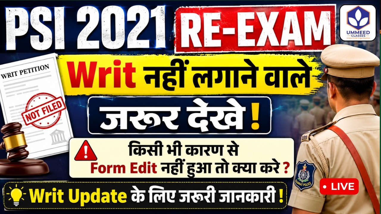 PSI 2021 Re-Exam Update🚨Writ जरूरी है या नहीं?  Form Edit नहीं हुआ तो क्या करें? Poonam Sha